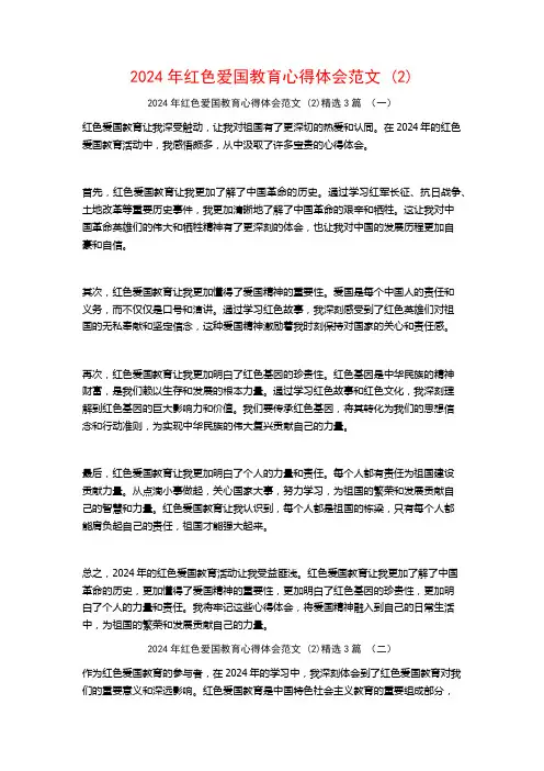 2024年红色爱国教育心得体会范文3篇