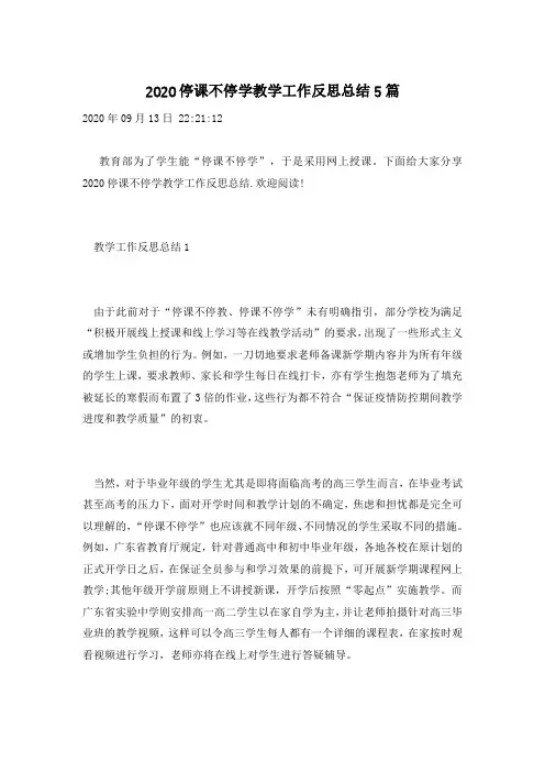 2020停课不停学教学工作反思总结5篇