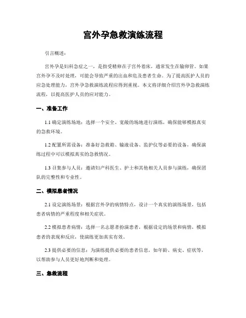 宫外孕急救演练流程