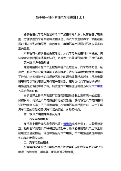 新手篇—轻松看懂汽车电路图（上）