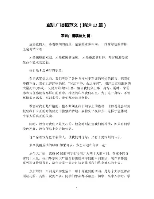军训广播稿范文(精选13篇)