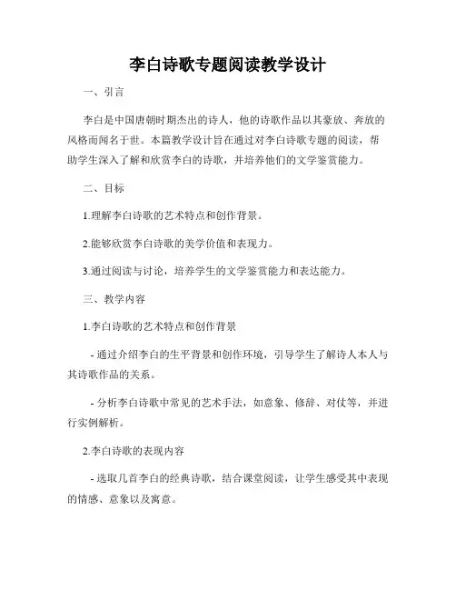 李白诗歌专题阅读教学设计