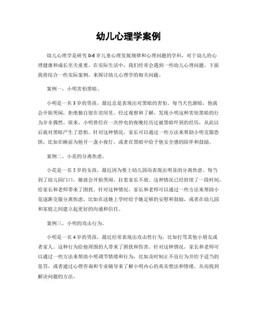 幼儿心理学案例
