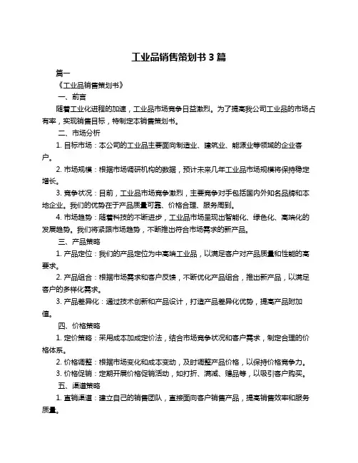 工业品销售策划书3篇