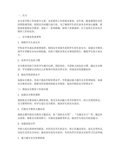 班主任总结重视安全教育