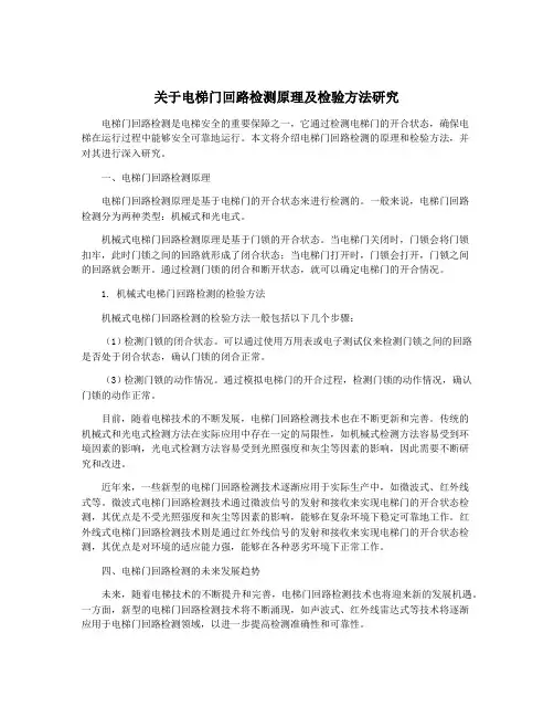 关于电梯门回路检测原理及检验方法研究