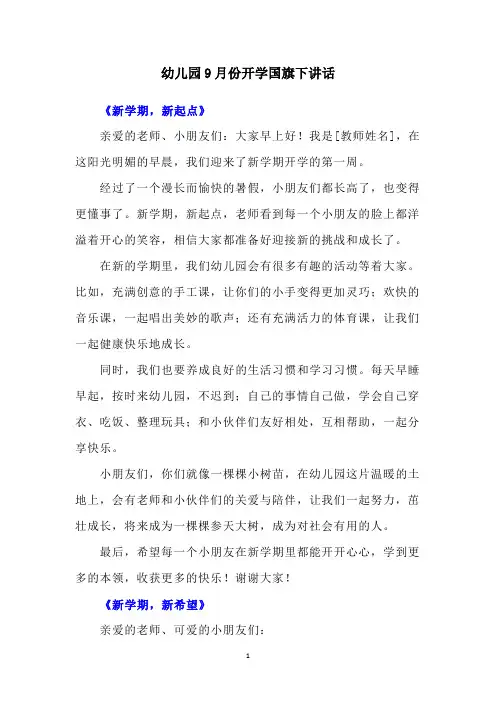 幼儿园9月份开学国旗下讲话
