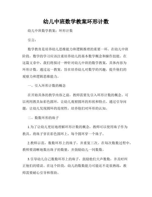 幼儿中班数学教案环形计数