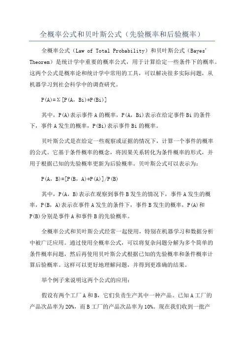 全概率公式和贝叶斯公式(先验概率和后验概率)