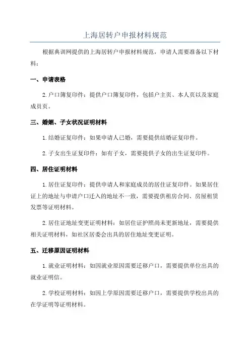 上海居转户申报材料规范