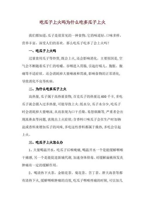 吃瓜子上火吗 为什么吃多瓜子上火