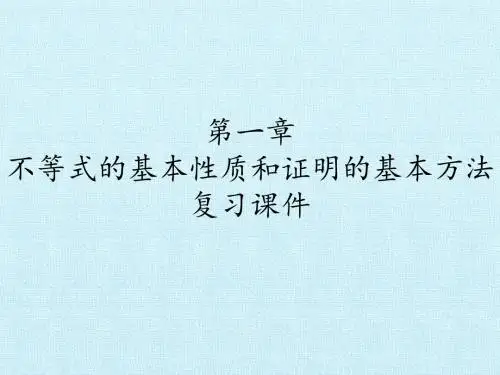 人教版B版高中数学选修4-5：第一章  不等式的基本性质和证明的基本方法  复习课件