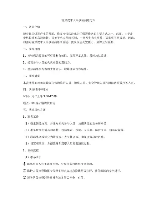 输煤皮带火灾事故演练方案