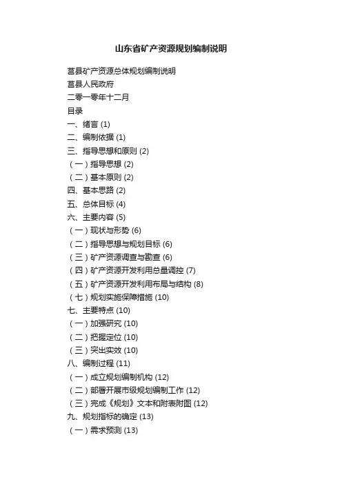 山东省矿产资源规划编制说明