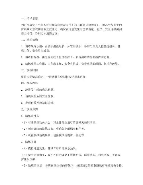 防震减灾应急逃生演练方案