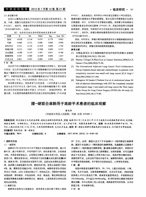 腰-硬联合麻醉用于高龄手术患者的临床观察