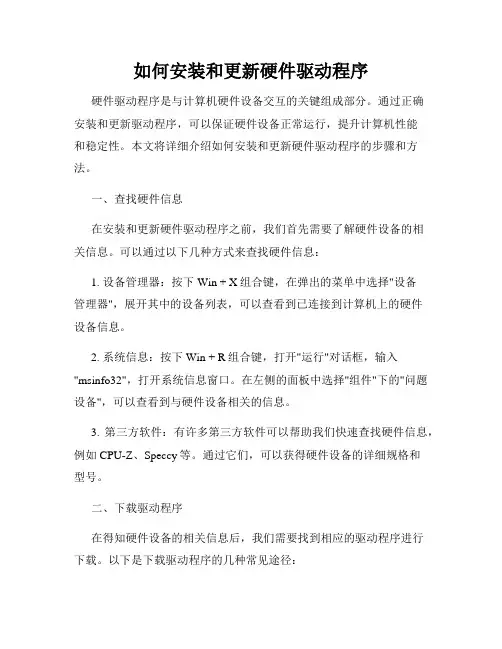 如何安装和更新硬件驱动程序