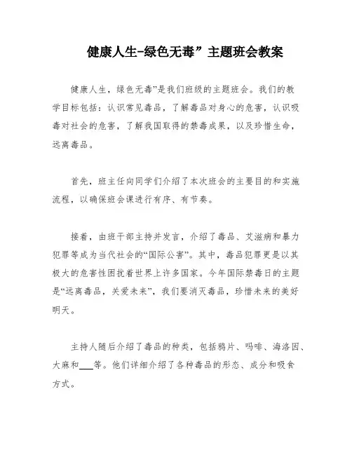 健康人生-绿色无毒”主题班会教案