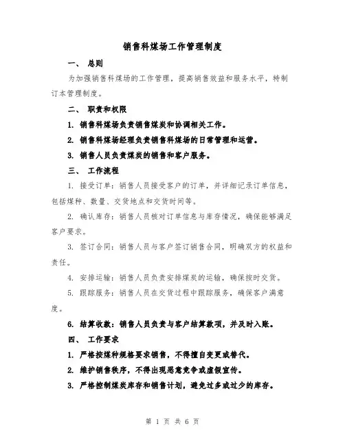 销售科煤场工作管理制度(4篇)