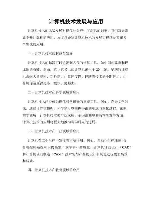 计算机技术发展与应用