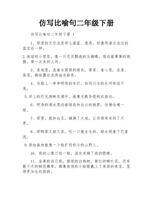 仿写比喻句二年级下册