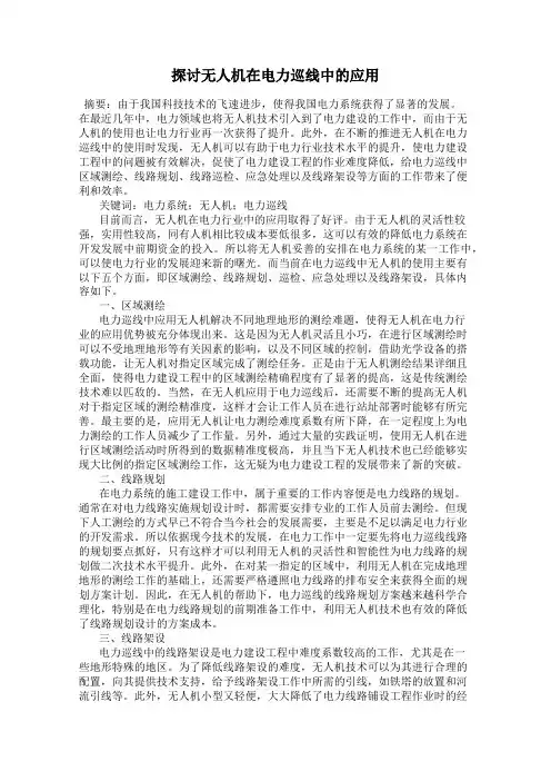 探讨无人机在电力巡线中的应用