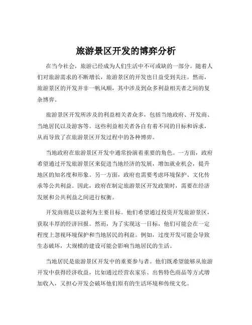 旅游景区开发的博弈分析