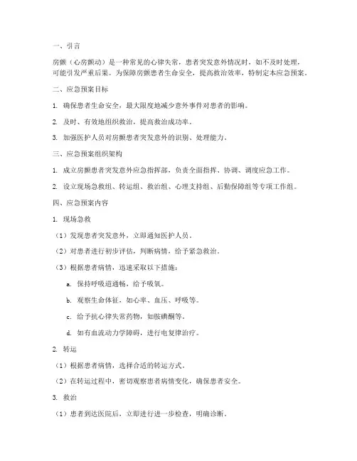 房颤患者突发意外应急预案