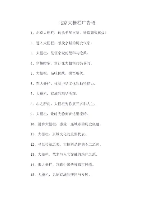 北京大栅栏广告语
