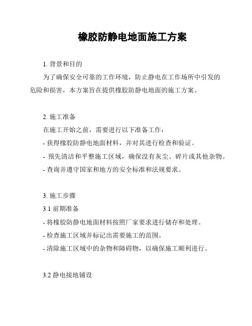 橡胶防静电地面施工方案