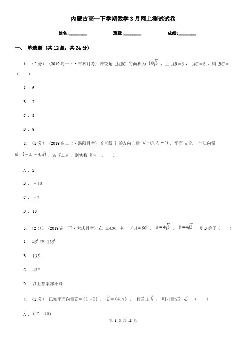 内蒙古高一下学期数学3月网上测试试卷