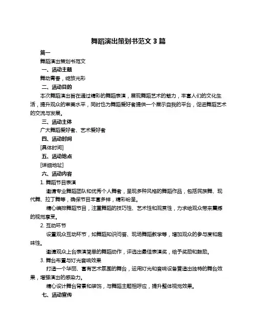 舞蹈演出策划书范文3篇