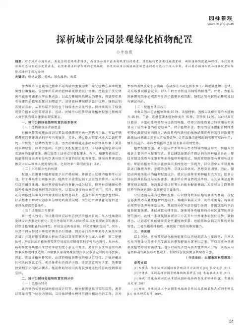 探析城市公园景观绿化植物配置