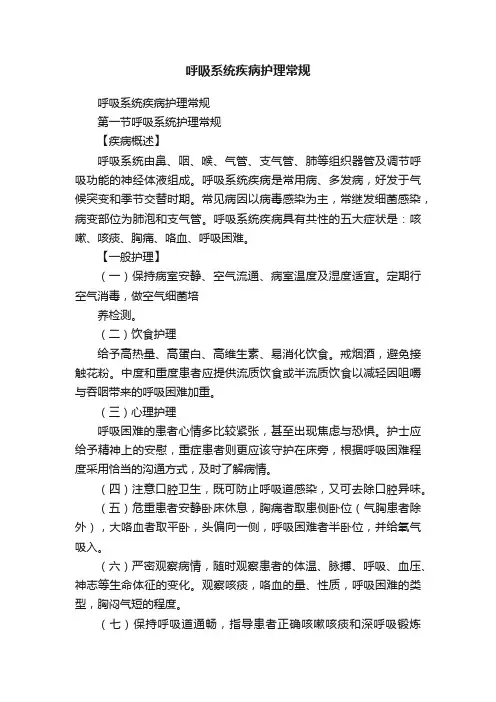 呼吸系统疾病护理常规