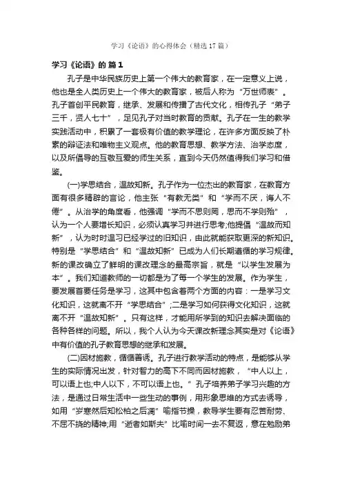 学习《论语》的心得体会（精选17篇）