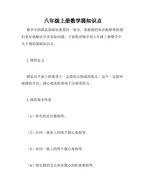 八年级上册数学圆知识点