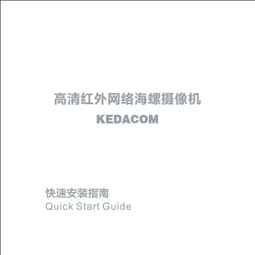 高清红外网络海螺摄像机快速安装指南说明书