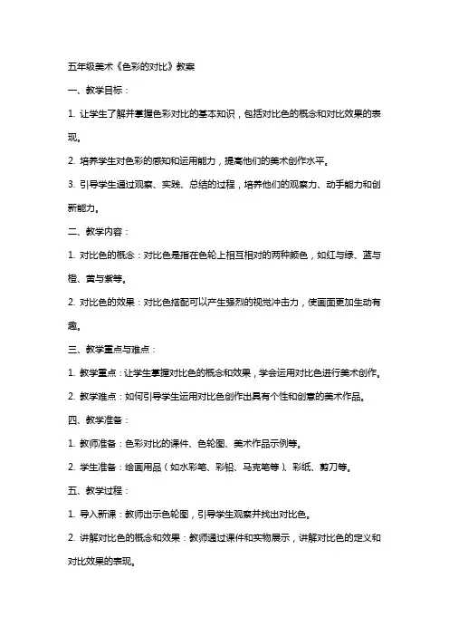 五年级美术《色彩的对比》教案