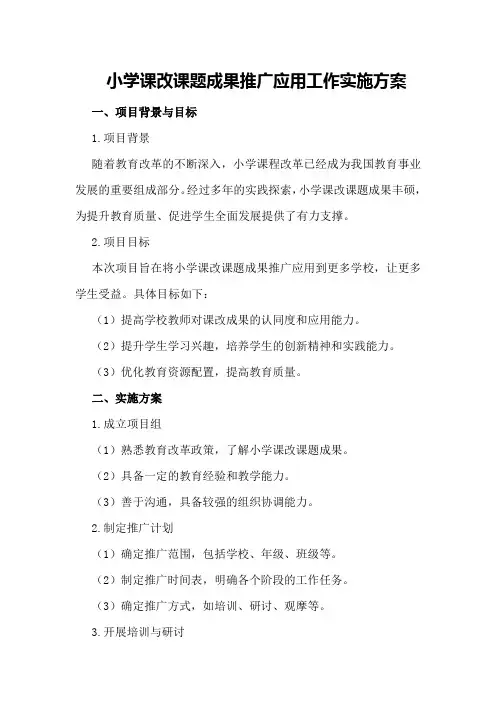 小学课改课题成果推广应用工作实施方案
