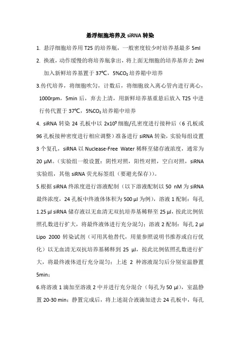 悬浮细胞培养及siRNA转染
