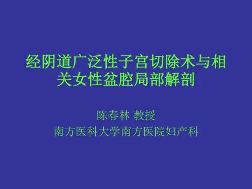 经阴道广泛性子宫切除术与相关女性盆腔局部解剖ppt课件