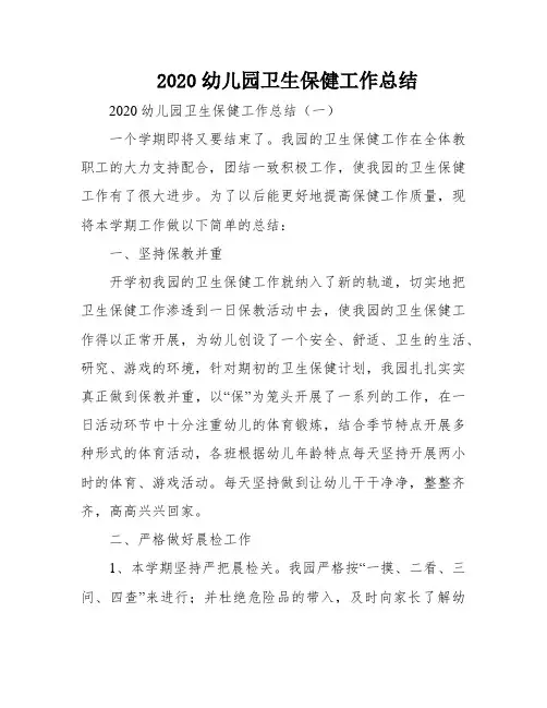 2020幼儿园卫生保健工作总结