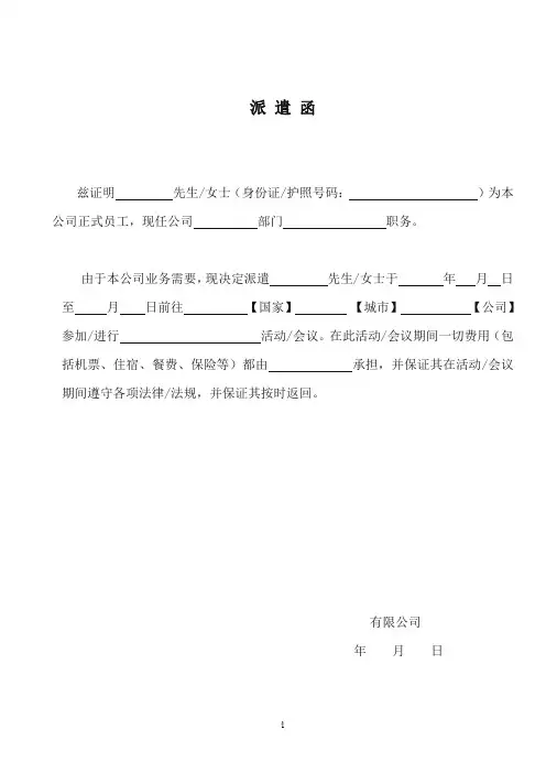 派遣函标准格式(中文)