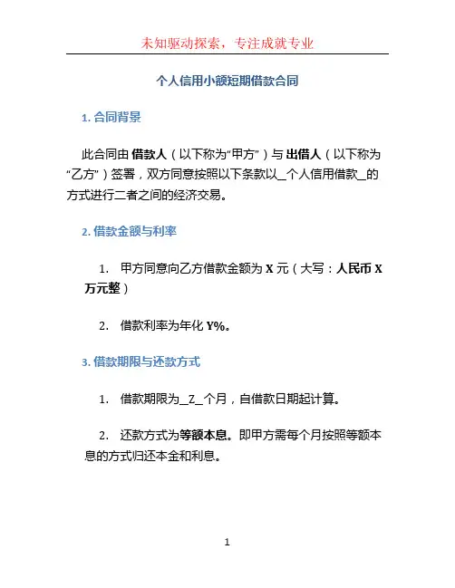 个人信用小额短期借款合同