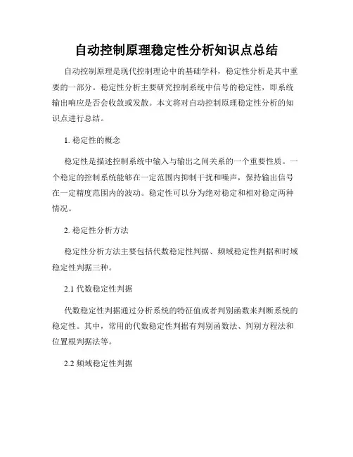 自动控制原理稳定性分析知识点总结