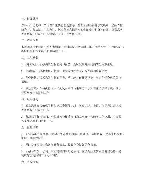 洪涝灾害病媒防控应急预案