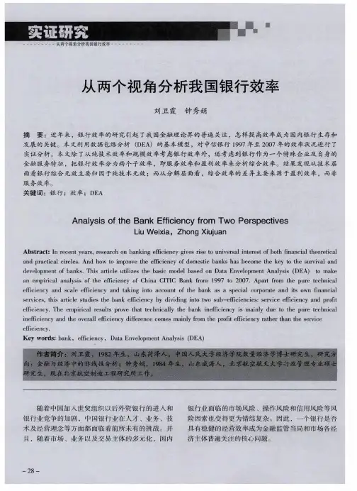 从两个视角分析我国银行效率