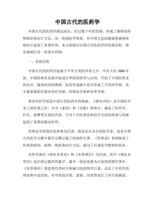 中国古代的医药学