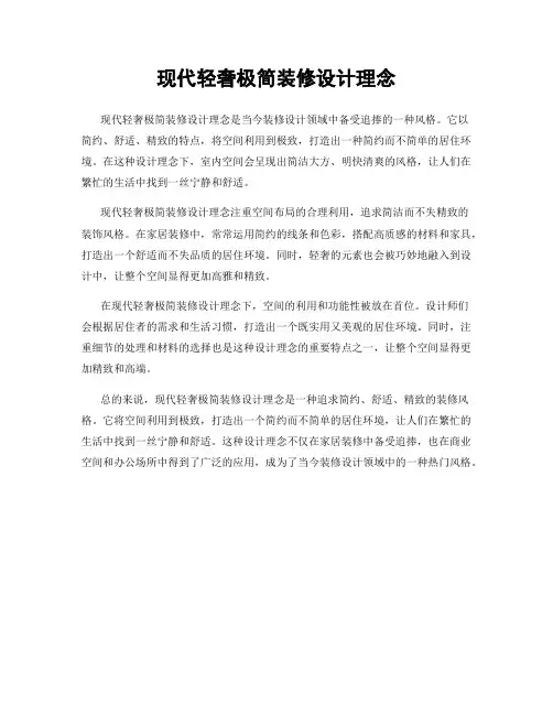 现代轻奢极简装修设计理念
