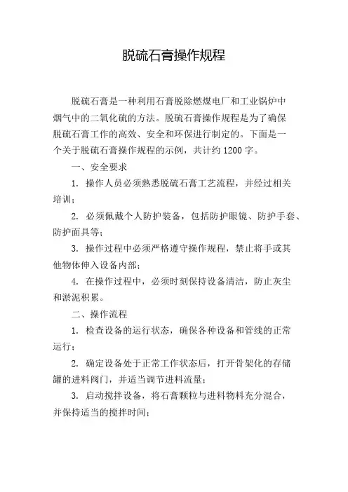 脱硫石膏操作规程